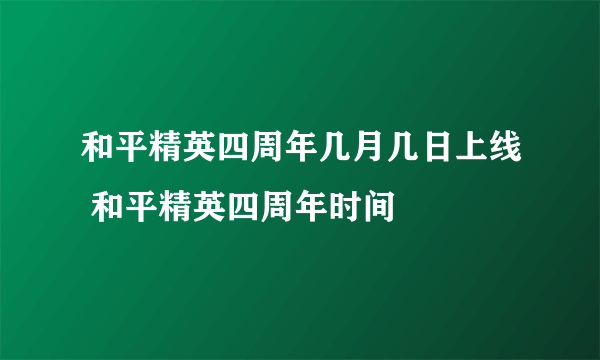 和平精英四周年几月几日上线 和平精英四周年时间