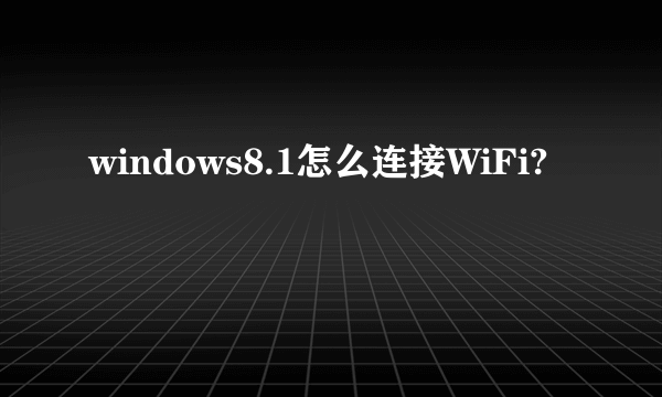 windows8.1怎么连接WiFi?