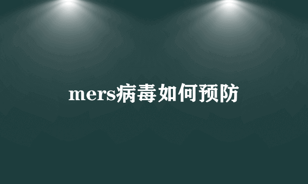 mers病毒如何预防