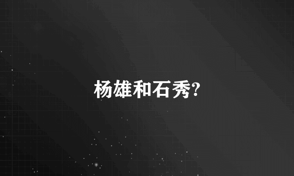 杨雄和石秀?