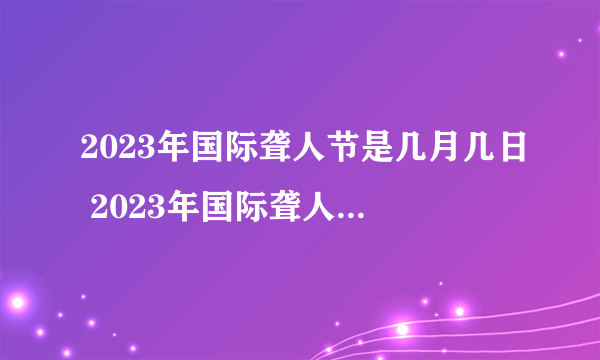 2023年国际聋人节是几月几日 2023年国际聋人节是哪一天