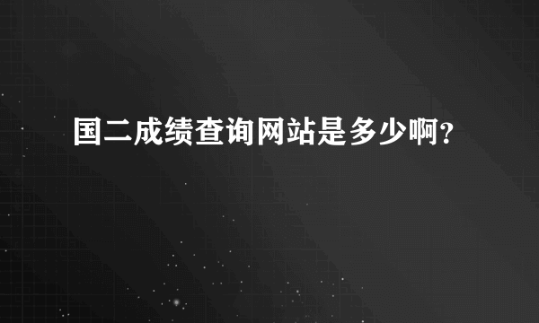 国二成绩查询网站是多少啊？