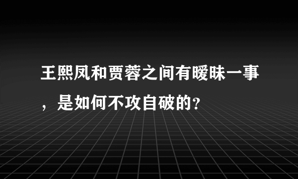 王熙凤和贾蓉之间有暧昧一事，是如何不攻自破的？