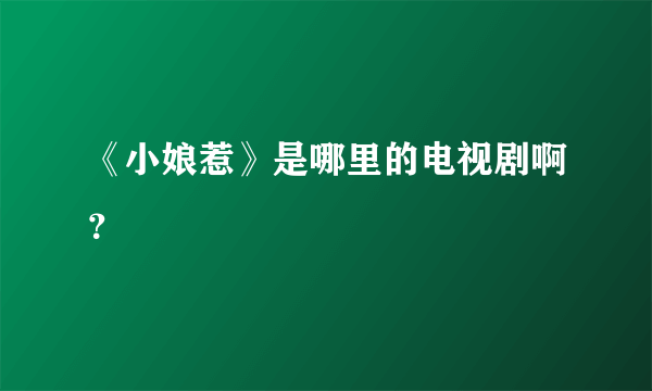 《小娘惹》是哪里的电视剧啊？