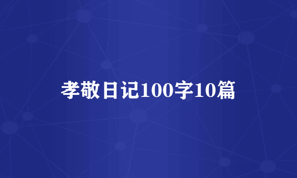 孝敬日记100字10篇