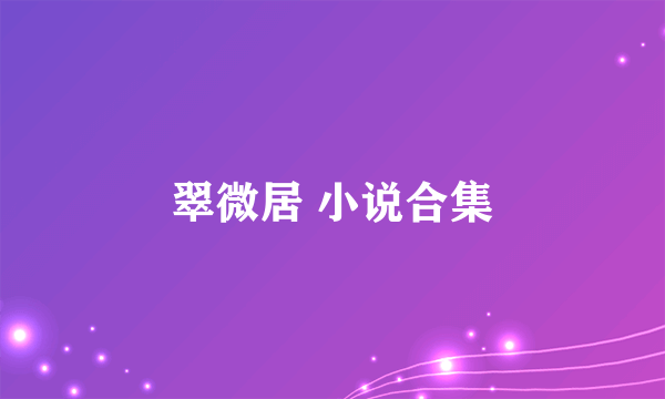 翠微居 小说合集