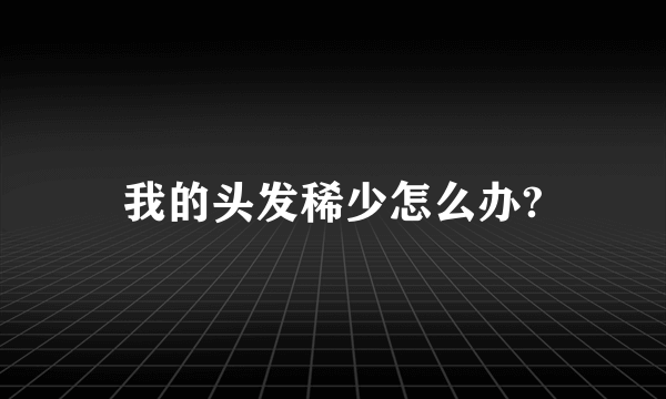 我的头发稀少怎么办?