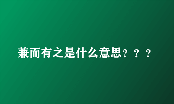 兼而有之是什么意思？？？