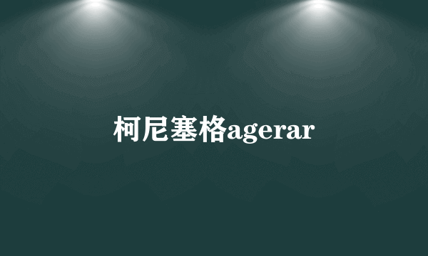 柯尼塞格agerar