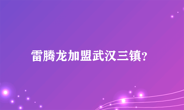 雷腾龙加盟武汉三镇？