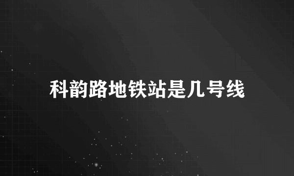 科韵路地铁站是几号线