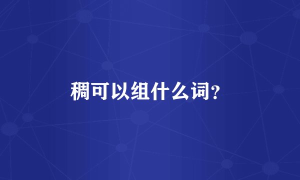 稠可以组什么词？