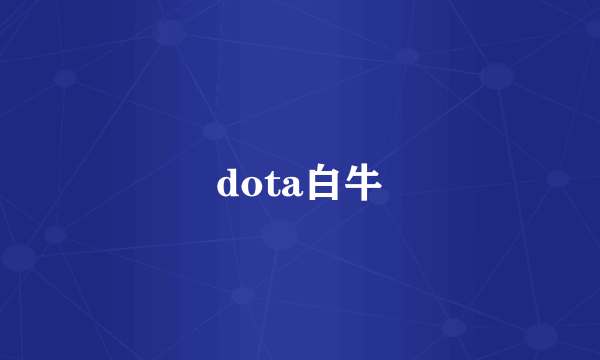 dota白牛