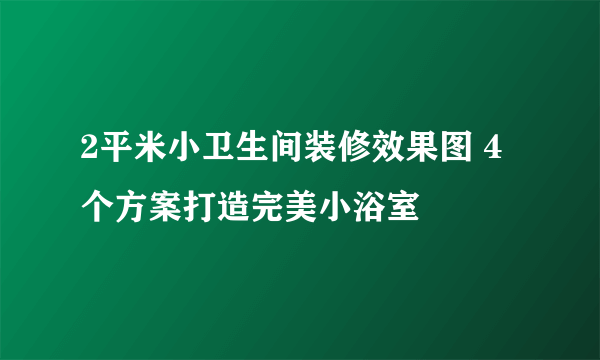 2平米小卫生间装修效果图 4个方案打造完美小浴室