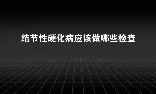 结节性硬化病应该做哪些检查