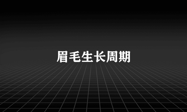 眉毛生长周期