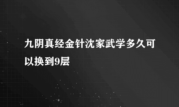 九阴真经金针沈家武学多久可以换到9层