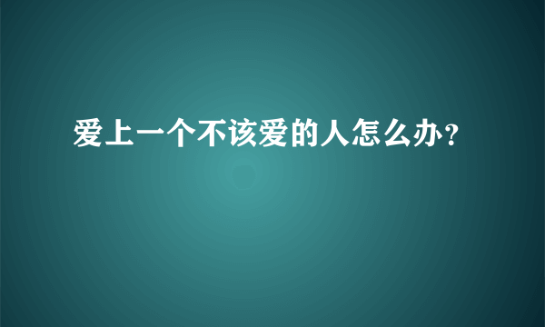 爱上一个不该爱的人怎么办？