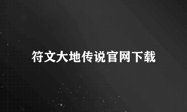 符文大地传说官网下载