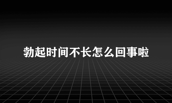 勃起时间不长怎么回事啦