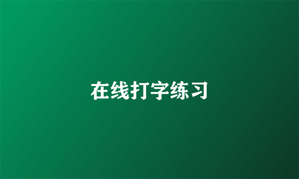 在线打字练习