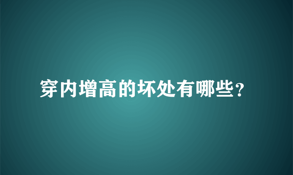 穿内增高的坏处有哪些？