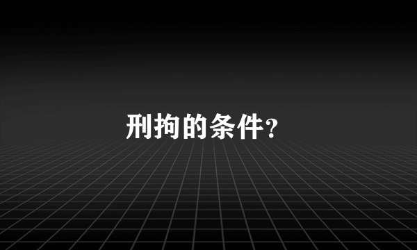 刑拘的条件？