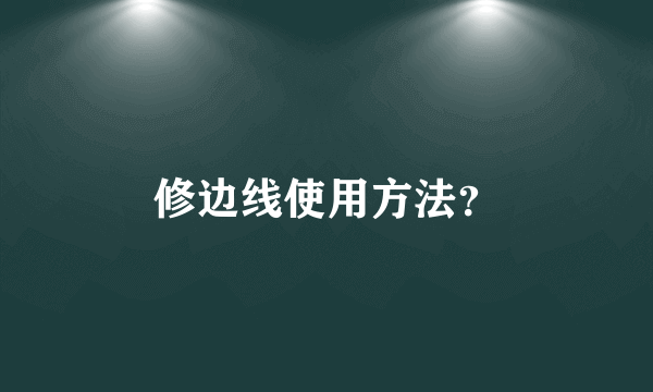 修边线使用方法？