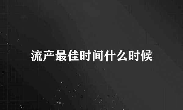 流产最佳时间什么时候