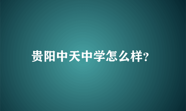 贵阳中天中学怎么样？