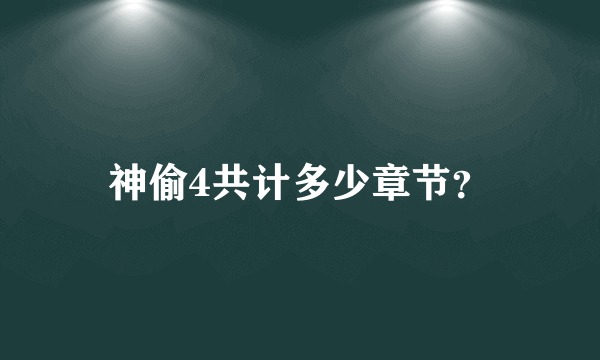 神偷4共计多少章节？