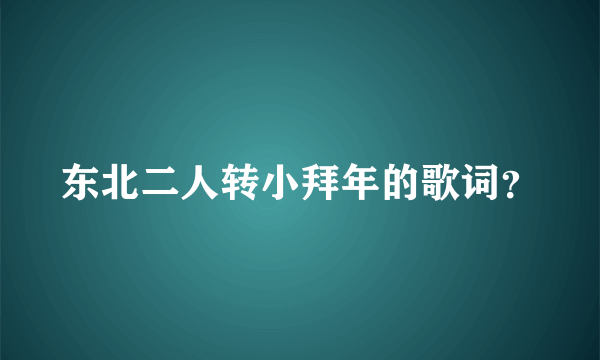 东北二人转小拜年的歌词？