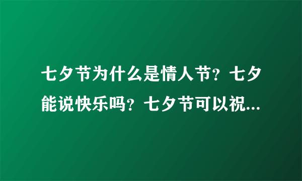 七夕节为什么是情人节？七夕能说快乐吗？七夕节可以祝什么人快乐？