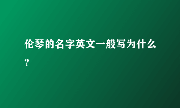 伦琴的名字英文一般写为什么？