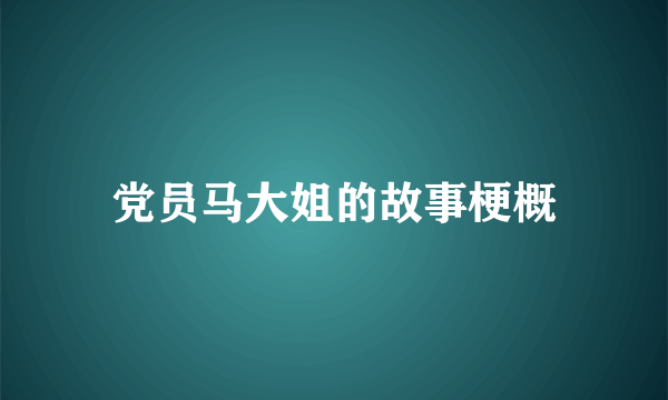 党员马大姐的故事梗概