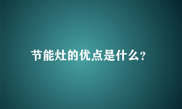 节能灶的优点是什么？