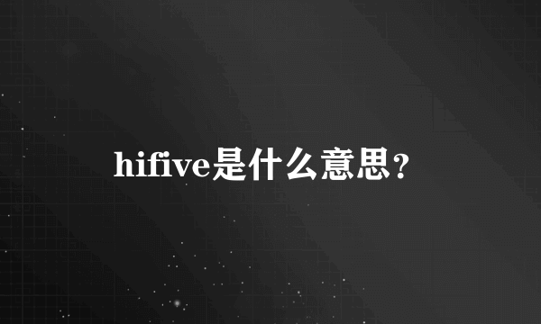 hifive是什么意思？