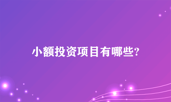 小额投资项目有哪些?