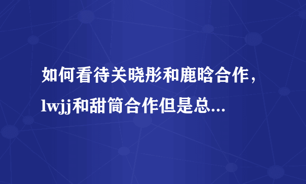 如何看待关晓彤和鹿晗合作，lwjj和甜筒合作但是总有人唱衰新剧？