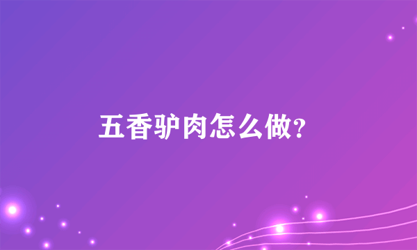 五香驴肉怎么做？