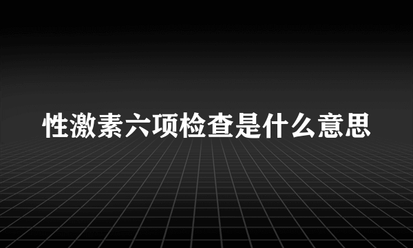 性激素六项检查是什么意思