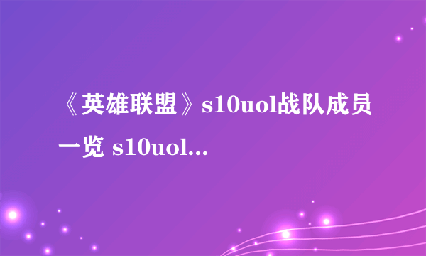 《英雄联盟》s10uol战队成员一览 s10uol战队队员介绍