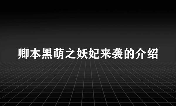 卿本黑萌之妖妃来袭的介绍