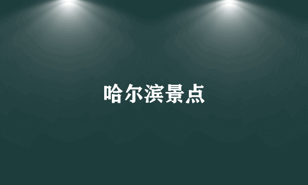 哈尔滨景点