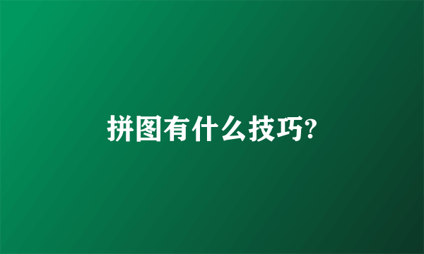 拼图有什么技巧?