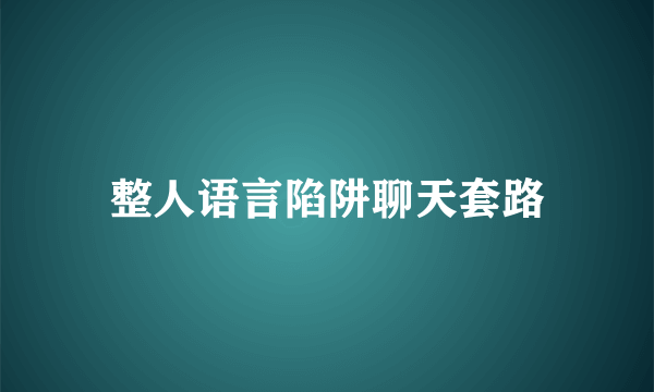 整人语言陷阱聊天套路