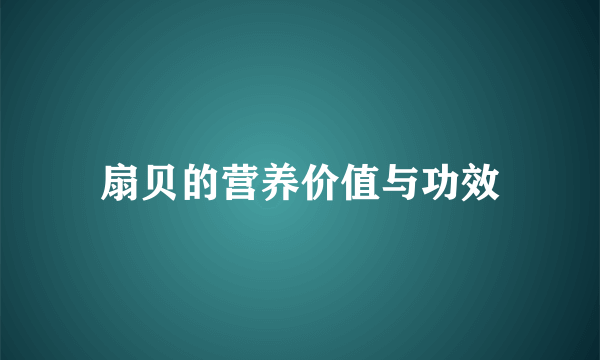 扇贝的营养价值与功效