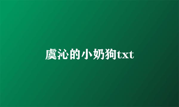 虞沁的小奶狗txt