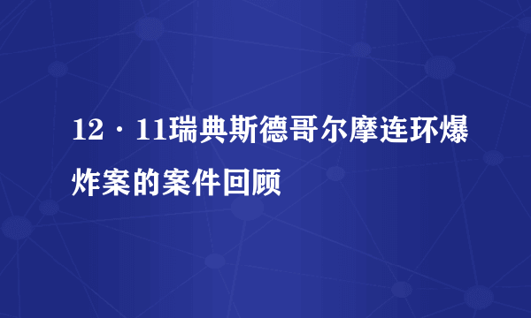 12·11瑞典斯德哥尔摩连环爆炸案的案件回顾