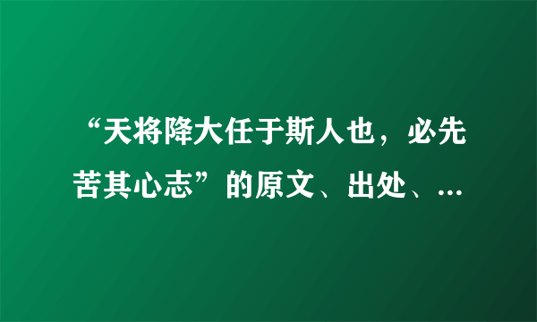 “天将降大任于斯人也，必先苦其心志”的原文、出处、作者及其意思？